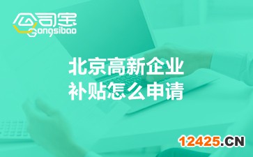 北京高新企業(yè)補(bǔ)貼怎么申請