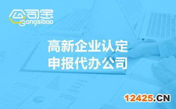 高新企業(yè)認定申報代辦公司