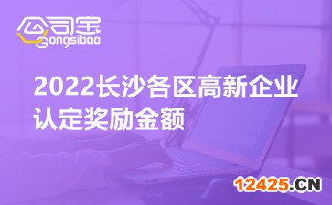 2022長(zhǎng)沙各區(qū)高新企業(yè)認(rèn)定獎(jiǎng)勵(lì)金額