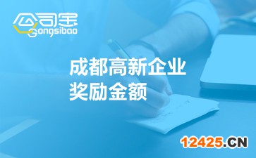 成都高新企業(yè)獎(jiǎng)勵(lì)金額