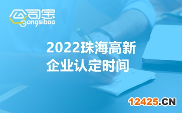 2022珠海高新企業(yè)認(rèn)定時(shí)間