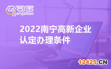 2022南寧高新企業(yè)認(rèn)定辦理條件