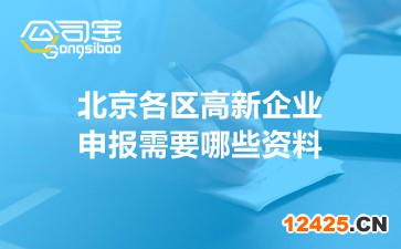 北京各區(qū)高新企業(yè)申報(bào)需要哪些資料