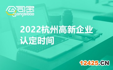 2022杭州高新企業(yè)認定時間