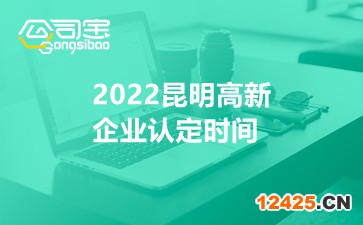 2022昆明高新企業(yè)認定時間