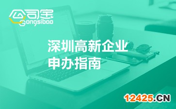 深圳高新企業(yè)申辦指南