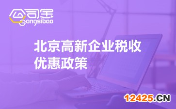 北京高新企業(yè)稅收優(yōu)惠政策