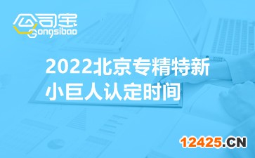 2022北京專精特新小巨人認定時間