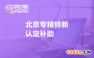 北京專精特新認定補助