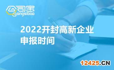 2022開封高新企業(yè)申報(bào)時(shí)間