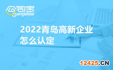 2022青島高新企業(yè)怎么認定