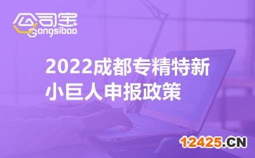 2022成都專精特新小巨人申報政策