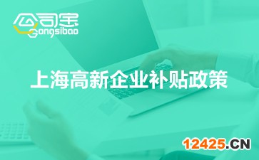 上海高新企業(yè)補貼政策