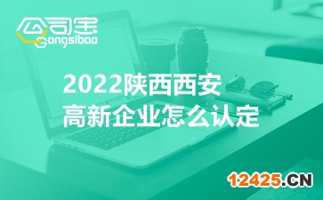 2022陜西西安高新企業(yè)怎么認(rèn)定