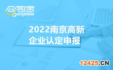 2022南京高新企業(yè)認(rèn)定申報