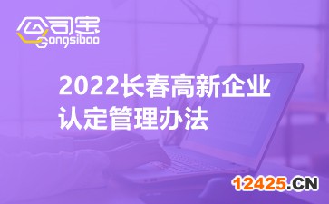 2022長春高新企業(yè)認定管理辦法