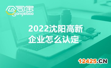 2022沈陽(yáng)高新企業(yè)怎么認(rèn)定