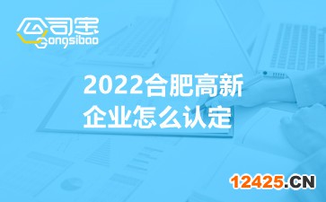 2022合肥高新企業(yè)怎么認定