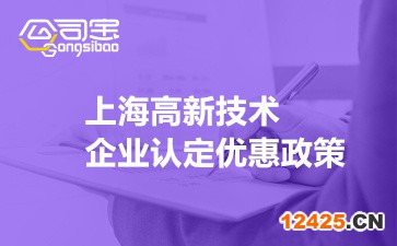 上海高新技術(shù)企業(yè)認(rèn)定優(yōu)惠政策(2022上海高新企業(yè)補(bǔ)貼政策)