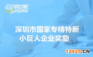 深圳市國家專精特新小巨人企業(yè)獎勵(2022年各區(qū)獎勵補貼詳情)