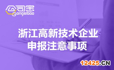 2022年浙江省高新技術(shù)企業(yè)申報注意事項(xiàng)(申報工作要求介紹)