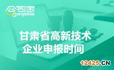 2022年甘肅省高新技術(shù)企業(yè)申報(bào)時(shí)間安排(高企認(rèn)定條件介紹)