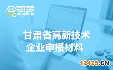 2022年甘肅高新技術(shù)企業(yè)申報(bào)材料要求(申報(bào)程序簡介)