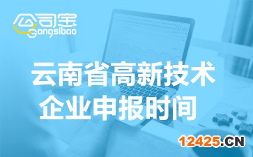 2022年云南省高新技術(shù)企業(yè)申報(bào)時間(申報(bào)對象及注意事項(xiàng))