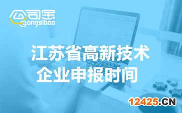 2022年江蘇省高新技術企業(yè)申報時間(申報范圍及工作要求)