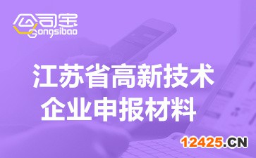 2022年江蘇省高新技術(shù)企業(yè)申報材料清單(讀完認定快人一步)