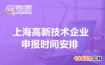 2022年上海市高新技術(shù)企業(yè)申報(bào)時(shí)間安排(企業(yè)申請(qǐng)條件要求簡(jiǎn)介)