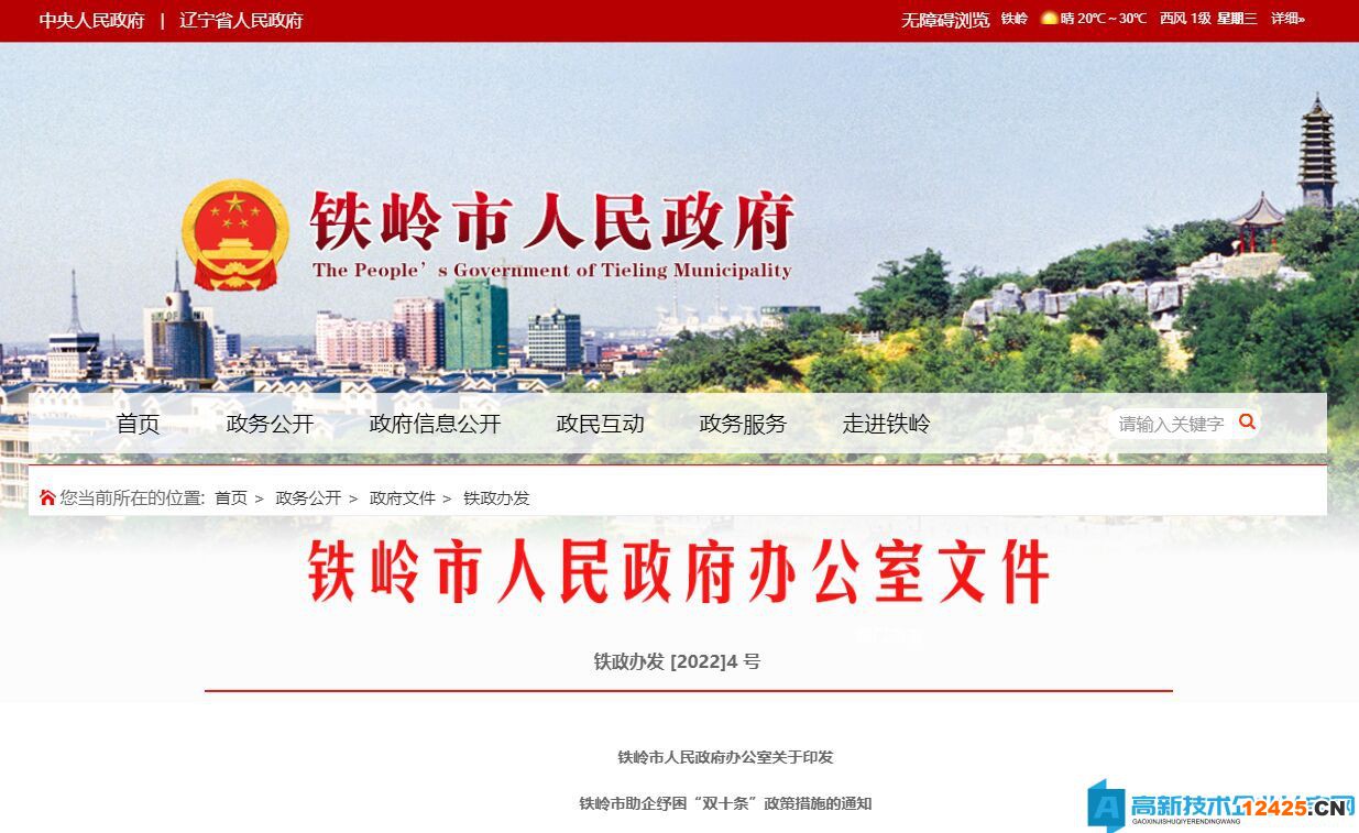 2022年鐵嶺市高新技術(shù)企業(yè)獎勵政策：鐵嶺市助企紓困“雙十條”政策措施