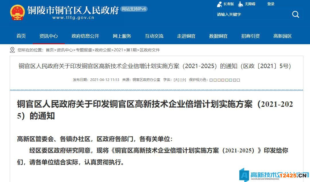 銅官區(qū)高新技術(shù)企業(yè)倍增計(jì)劃實(shí)施方案（2021-2025）