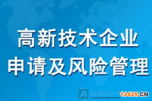 這15種情形可能存在被取消高新技術(shù)企業(yè)資格的風(fēng)險(xiǎn)