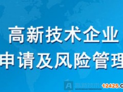 這15種情形可能存在被取消高新技術(shù)企業(yè)資格的風險