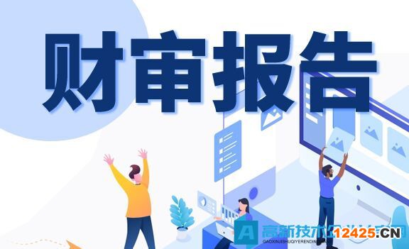 申請高新技術(shù)企業(yè)出具的審計報告需要注意什么？