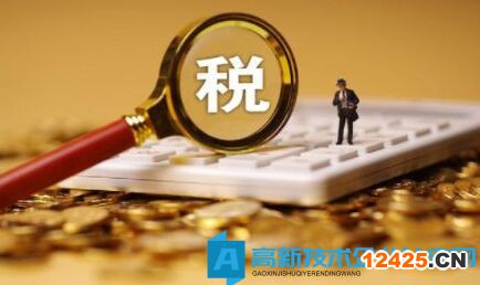 高新技術(shù)企業(yè)的四個常見涉稅風(fēng)險點