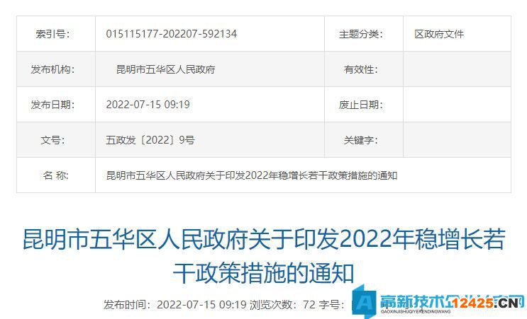 2022年昆明市五華區(qū)高新技術(shù)企業(yè)獎勵政策：關(guān)于2022年穩(wěn)增長的若干政策措施