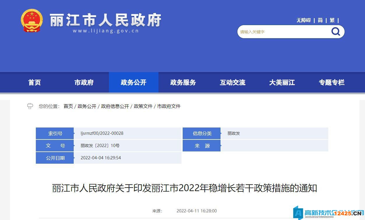 2022年麗江市高新技術(shù)企業(yè)獎(jiǎng)勵(lì)政策：麗江市2022年穩(wěn)增長(zhǎng)若干政策措施