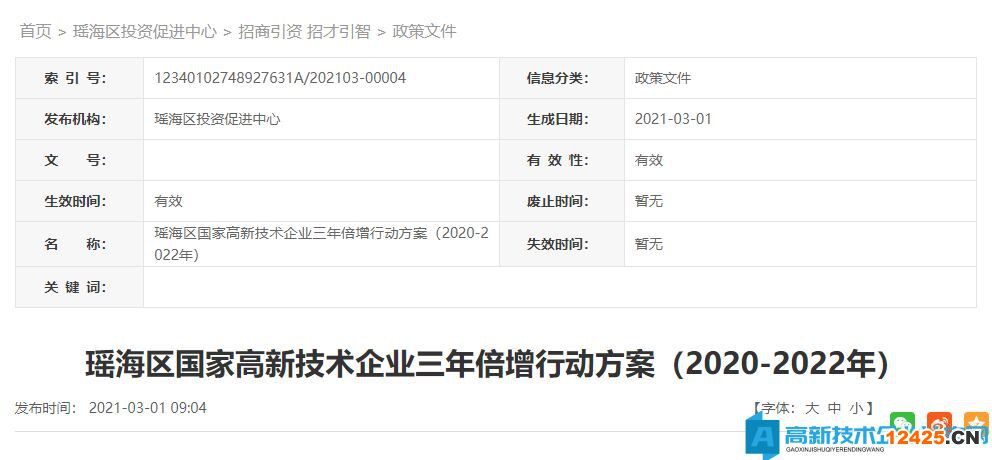 瑤海區(qū)國家高新技術企業(yè)三年倍增行動方案（2020-2022年）