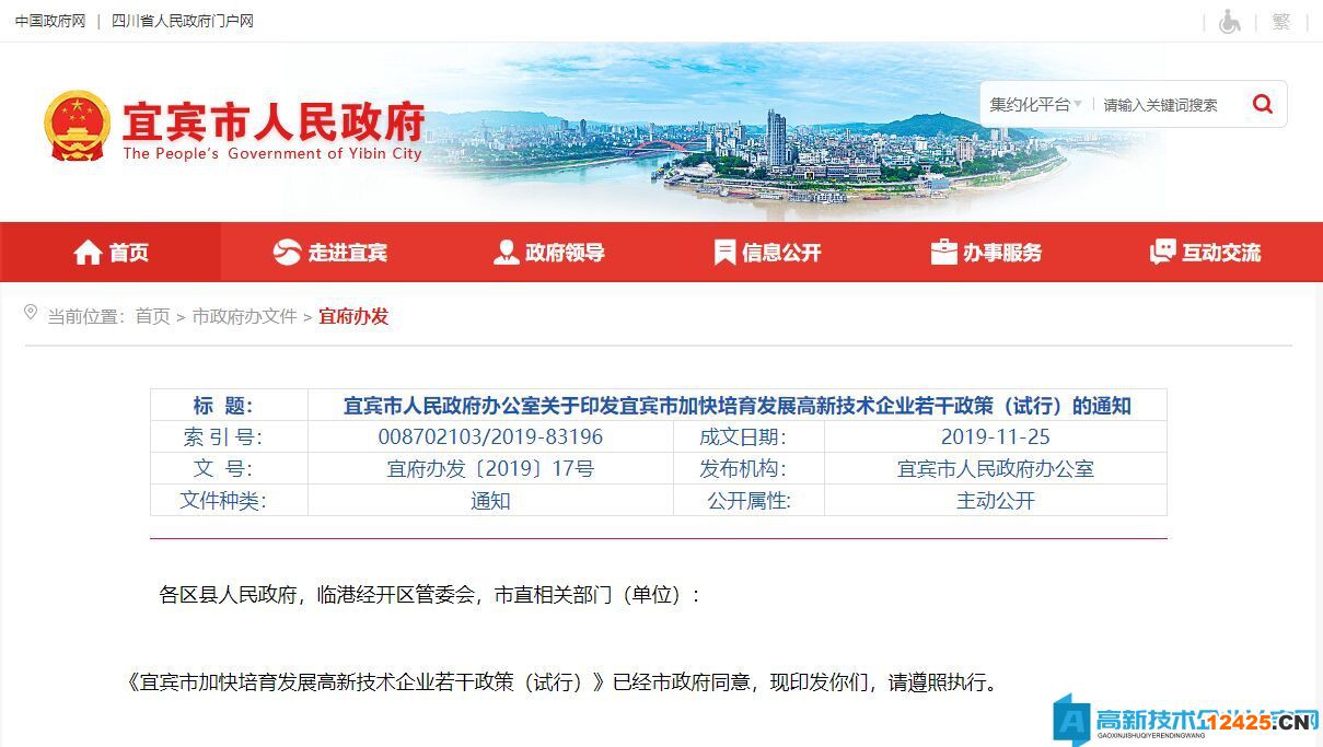 2022年宜賓市高新技術(shù)企業(yè)獎勵政策：宜賓市加快培育發(fā)展高新技術(shù)企業(yè)若干政策（試行）