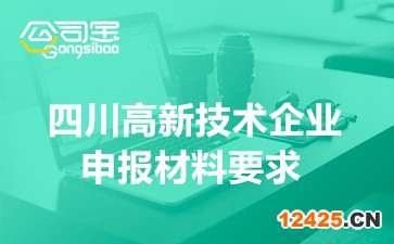 2022年四川高新技術(shù)企業(yè)認(rèn)定申報材料要求(申請方式及書面材料)