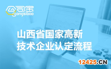 2022年山西省國(guó)家高新技術(shù)企業(yè)認(rèn)定流程(申報(bào)范圍有哪些)