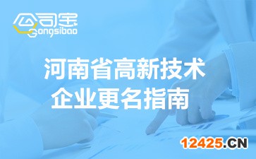 2022年河南省高新技術企業(yè)更名(時間安排及申請流程)