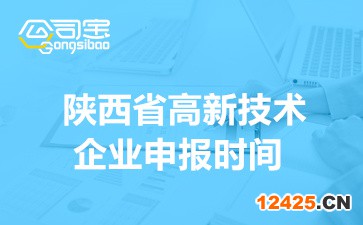 2022年陜西省高新技術(shù)企業(yè)申報(bào)時(shí)間(四批申報(bào)日期要記牢)