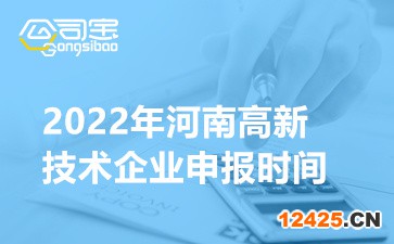 2022年河南省高新技術(shù)企業(yè)申報時間(認定流程程序介紹)