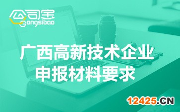 2022年廣西高新技術(shù)企業(yè)認(rèn)定紙質(zhì)申報材料要求