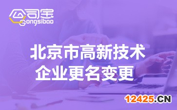 2022年北京高新技術(shù)企業(yè)更名變更材料(高企賬戶(hù)信息找回流程)