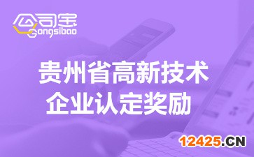 貴州省高新技術(shù)企業(yè)認(rèn)定獎(jiǎng)勵(lì)補(bǔ)助(2022各市獎(jiǎng)勵(lì)補(bǔ)貼明細(xì))