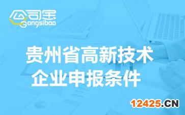 貴州省高新技術(shù)企業(yè)申報(bào)條件(2022年申報(bào)時(shí)間安排)